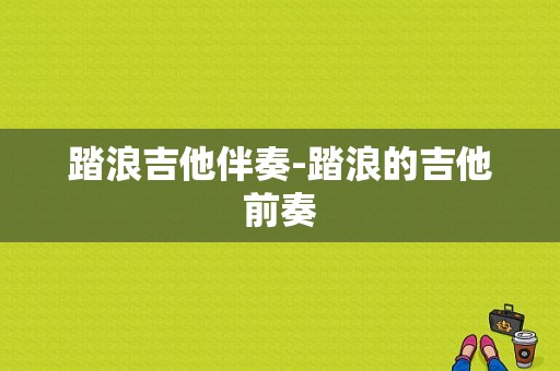 踏浪吉他伴奏-踏浪的吉他前奏