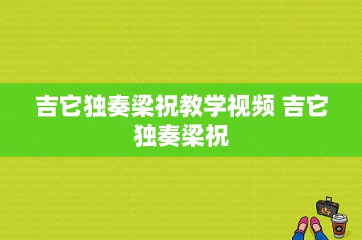 吉它独奏梁祝教学视频 吉它独奏梁祝