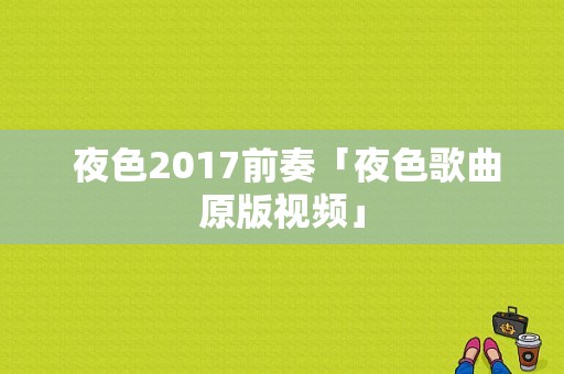  夜色2017前奏「夜色歌曲原版视频」