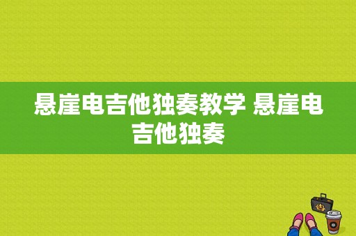 悬崖电吉他独奏教学 悬崖电吉他独奏