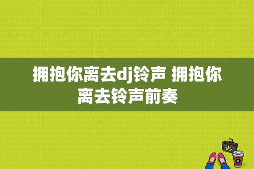 拥抱你离去dj铃声 拥抱你离去铃声前奏