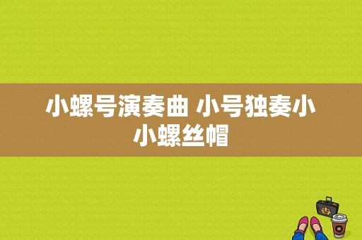 小螺号演奏曲 小号独奏小小螺丝帽