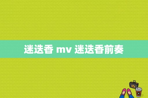 迷迭香 mv 迷迭香前奏