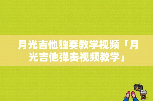  月光吉他独奏教学视频「月光吉他弹奏视频教学」