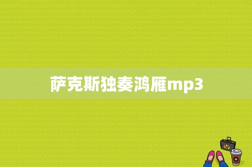 萨克斯独奏鸿雁mp3