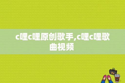 c哩c哩原创歌手,c哩c哩歌曲视频 