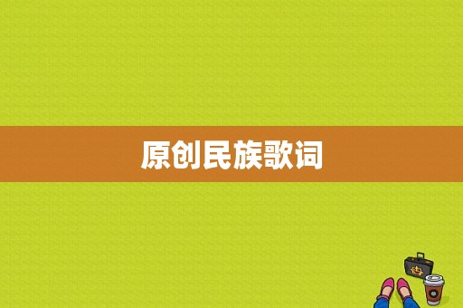 原创民族歌词