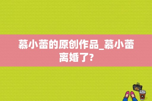 慕小蕾的原创作品_慕小蕾离婚了?