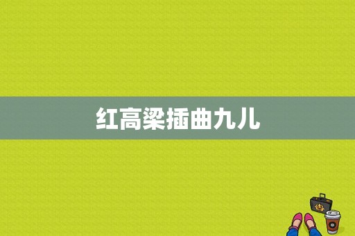 红高梁插曲九儿