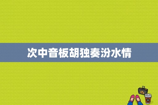 次中音板胡独奏汾水情