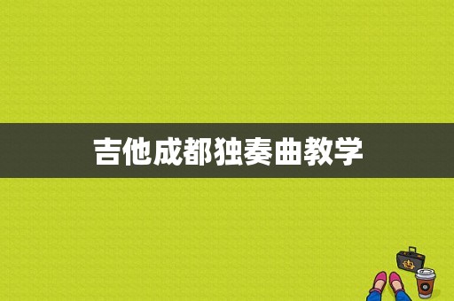 吉他成都独奏曲教学