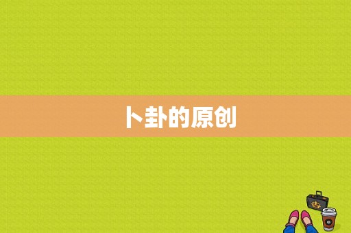 卜卦的原创