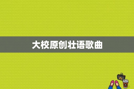 大校原创壮语歌曲