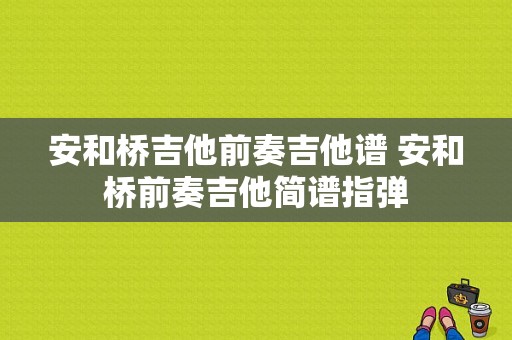 安和桥吉他前奏吉他谱 安和桥前奏吉他简谱指弹