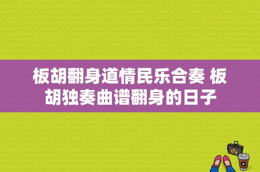 板胡翻身道情民乐合奏 板胡独奏曲谱翻身的日子