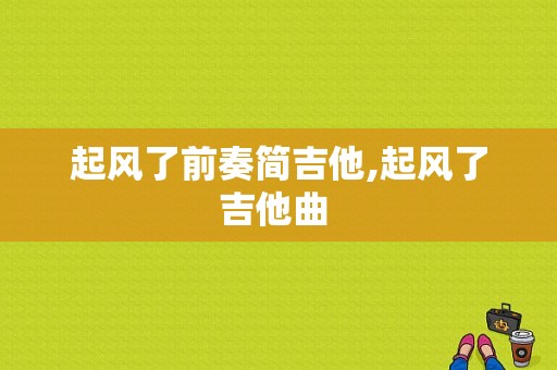 起风了前奏简吉他,起风了吉他曲 