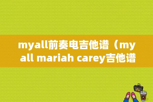 myall前奏电吉他谱（my all mariah carey吉他谱）