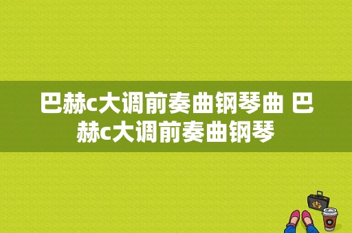 巴赫c大调前奏曲钢琴曲 巴赫c大调前奏曲钢琴