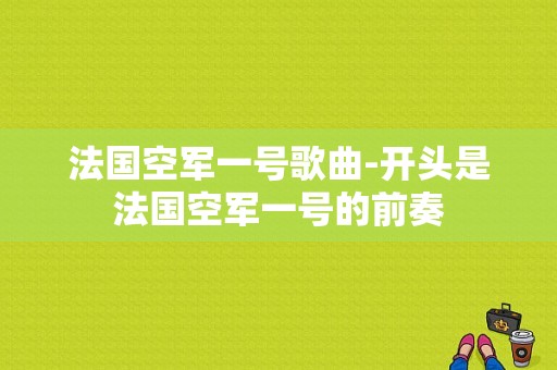 法国空军一号歌曲-开头是法国空军一号的前奏