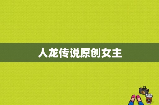 人龙传说原创女主