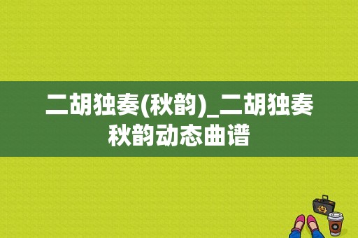 二胡独奏(秋韵)_二胡独奏秋韵动态曲谱