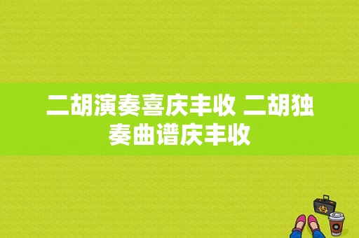 二胡演奏喜庆丰收 二胡独奏曲谱庆丰收