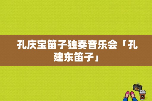  孔庆宝笛子独奏音乐会「孔建东笛子」