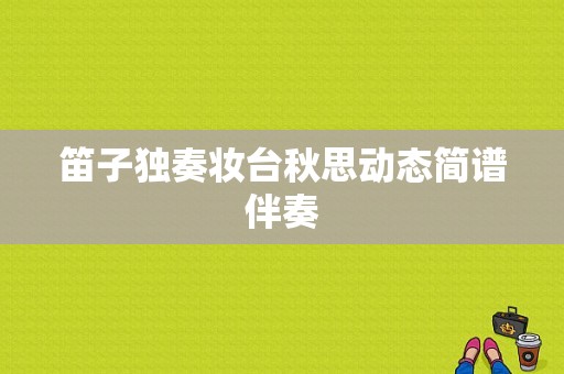 笛子独奏妆台秋思动态简谱伴奏