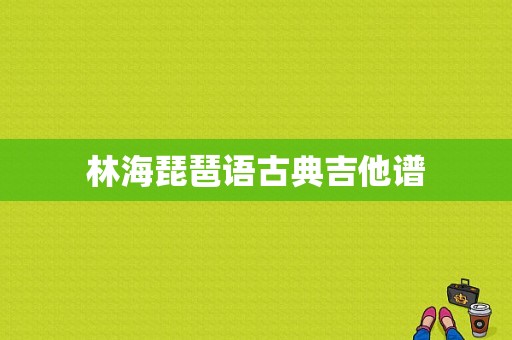 林海琵琶语古典吉他谱