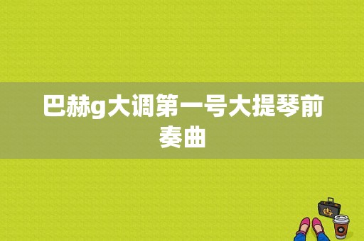 巴赫g大调第一号大提琴前奏曲