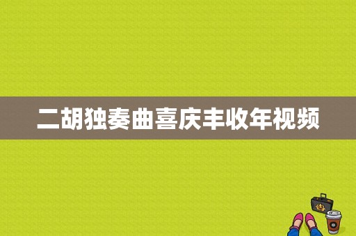 二胡独奏曲喜庆丰收年视频