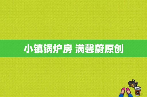 小镇锅炉房 满馨蔚原创