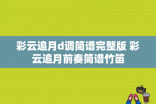 彩云追月d调简谱完整版 彩云追月前奏简谱竹笛