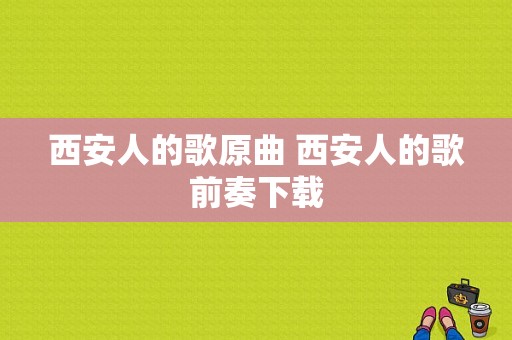 西安人的歌原曲 西安人的歌前奏下载