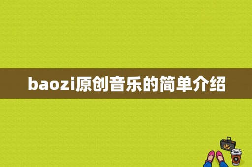 baozi原创音乐的简单介绍