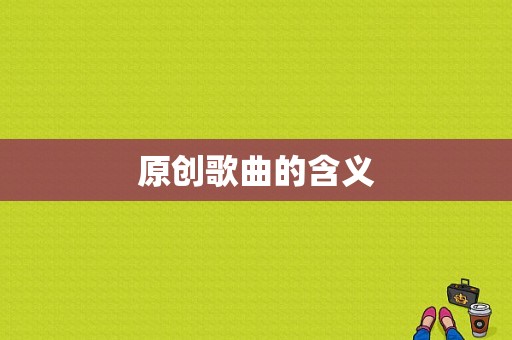 原创歌曲的含义