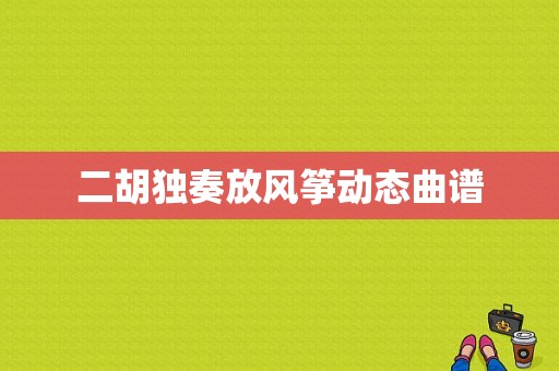 二胡独奏放风筝动态曲谱