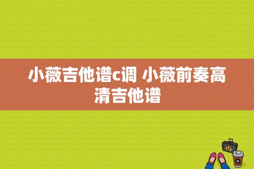 小薇吉他谱c调 小薇前奏高清吉他谱