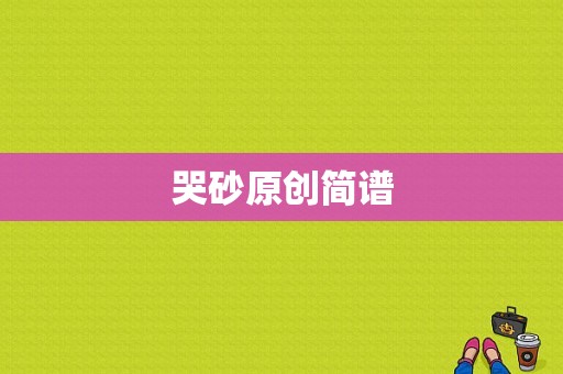 哭砂原创简谱